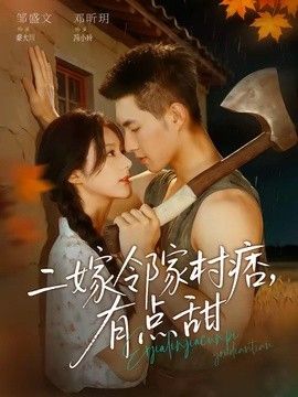 二嫁鄰家村痞，有點甜