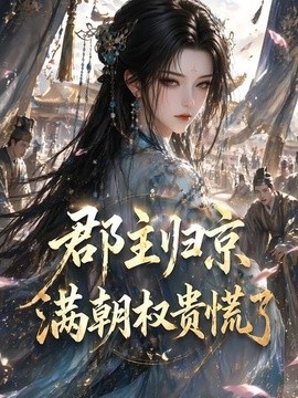 郡主歸京，滿朝權貴慌了