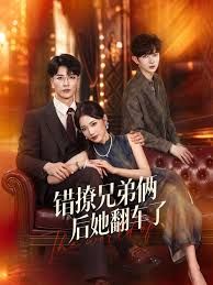 錯撩兄弟倆後她翻車了