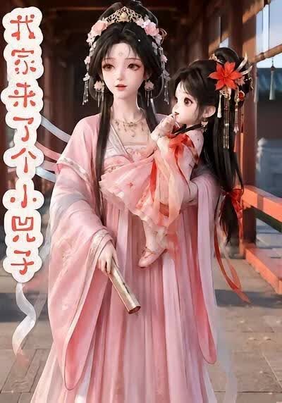 我家來了個小兕子