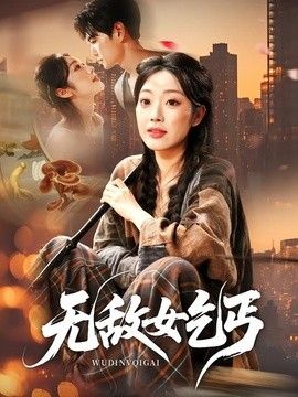 無敵女乞丐