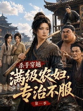 殺手穿越滿級農婦，專治不服