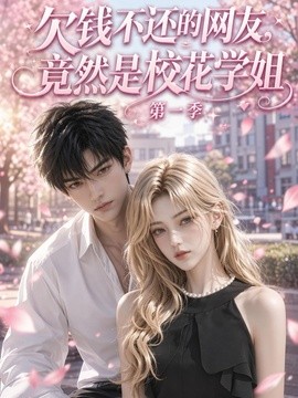 欠錢不還的網友，竟然是校花學姐