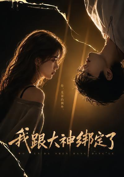 我跟大神綁定了
