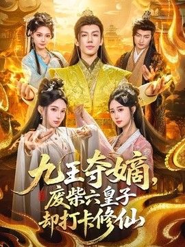 九王奪嫡，廢柴六皇子卻打卡修仙
