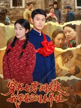 穿書七零洞房夜，我帶著空間來養娃