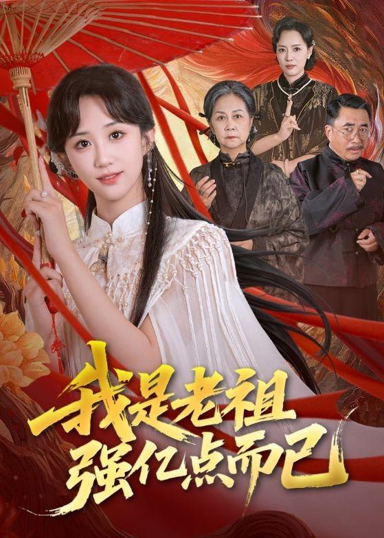 我是老祖強億點而已短劇