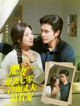 肥妻逆襲七零，冷麵丈夫追著寵