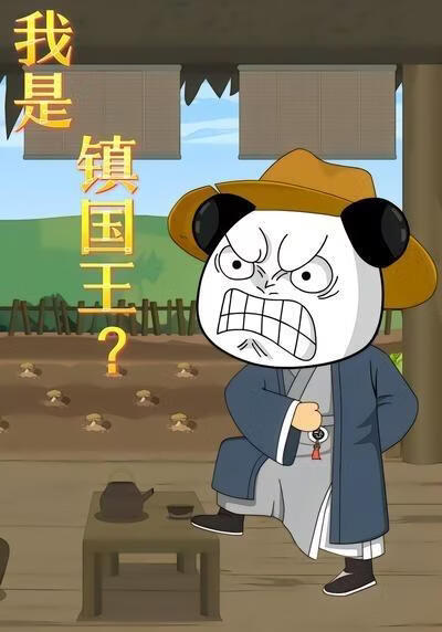 我是鎮國王？