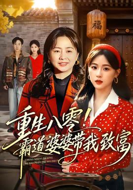 重生八零！霸道婆婆帶我致富