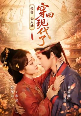 侯爺，夫人她穿回現代了