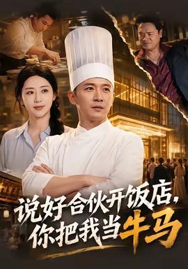 說好合夥開飯店，你把我當牛馬