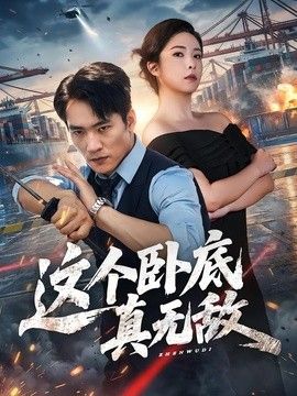 這個臥底真無敵