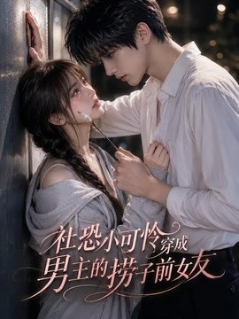 社恐小可憐穿成男主的撈子前女友