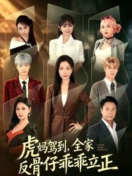虎媽駕到，全家反骨仔乖乖立正