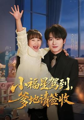 小福星駕到：爹地請簽收