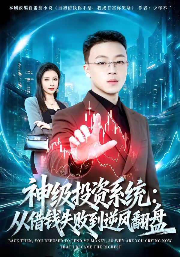 神級投資系統從借錢失敗到逆風翻盤