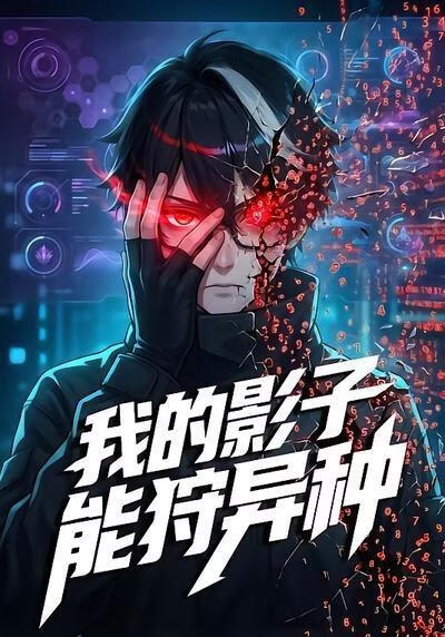 我的影子能狩異種