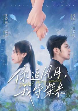你追風月，我守柴米