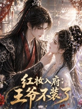 紅妝入府：王爺不裝了