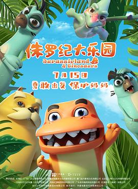 侏羅紀大樂園