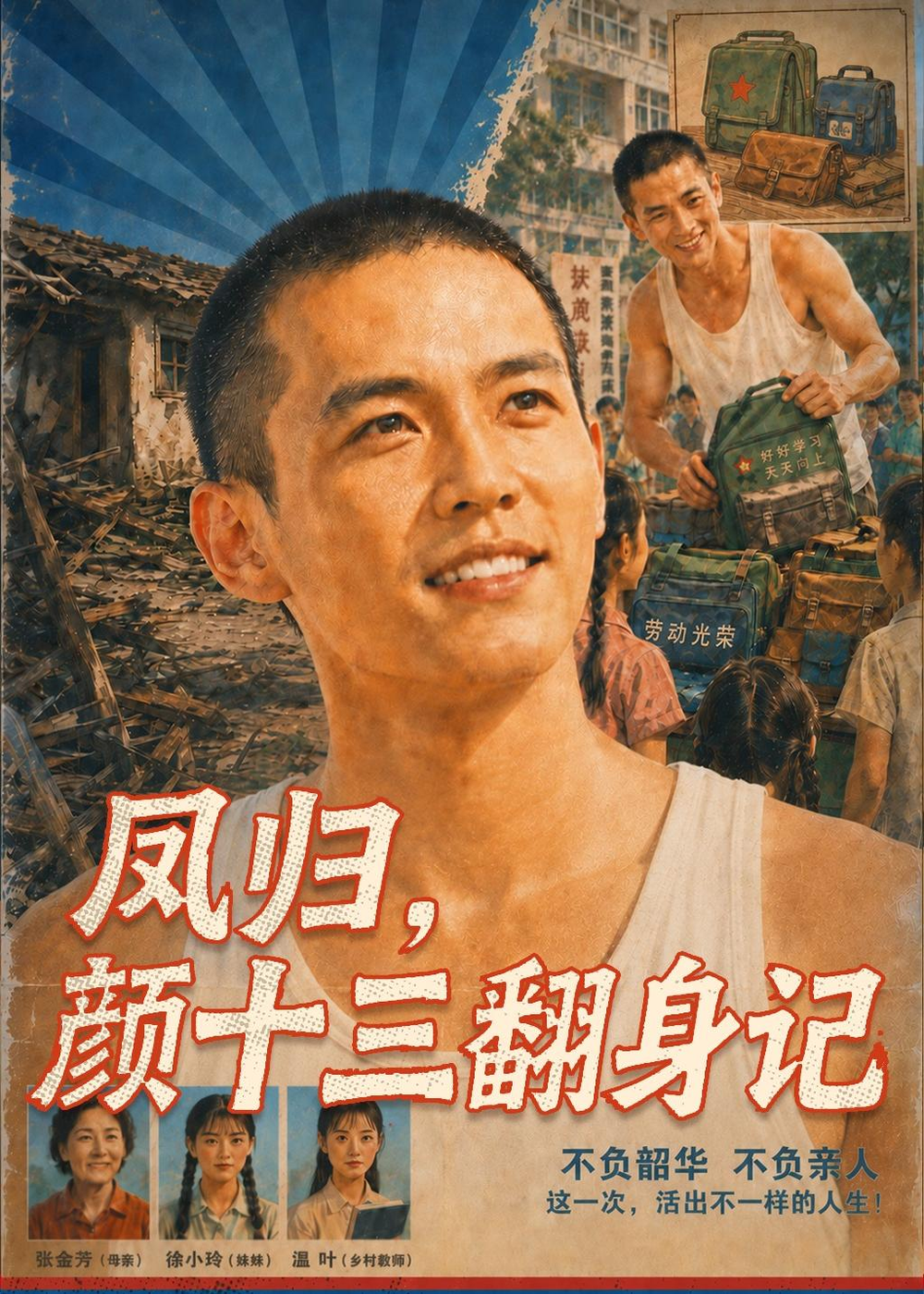 鳳歸，顏十三翻身記