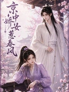 京中嬌女惹春風