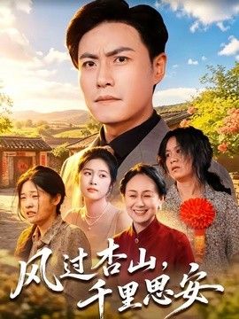 風過杏山，千里思安