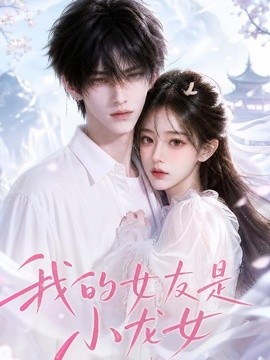 我的女友是小龍女