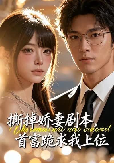 撕掉嬌妻劇本，首富跪求我上位