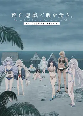 以死亡遊戲為生。44:CLOUDY BEACH