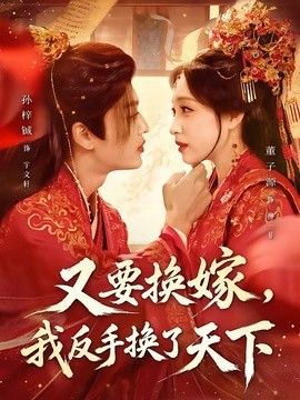 又要換嫁，我反手換了天下