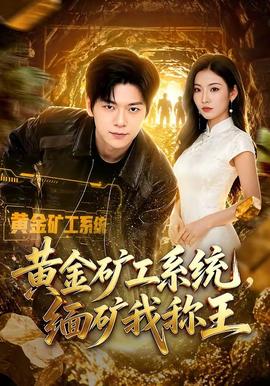 黃金礦工系統，緬礦我稱王