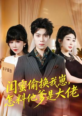閨蜜偷換我崽，怎料他爹是大佬