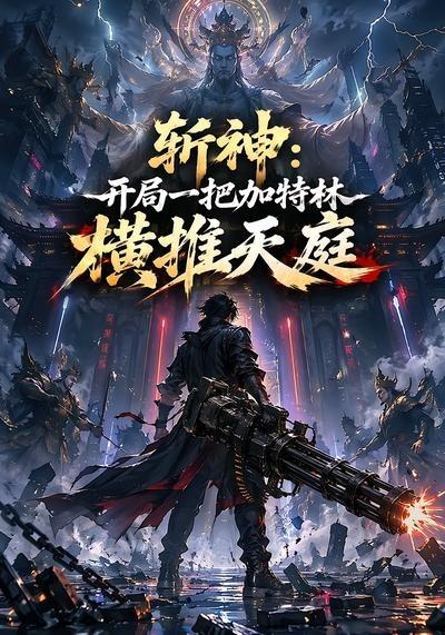 斬神：開局一把加特林橫推天庭