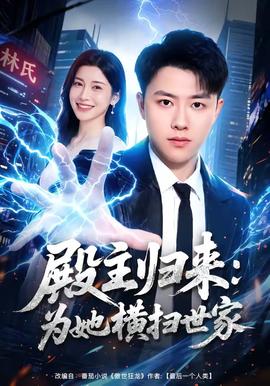 殿主歸來：為她橫掃世家