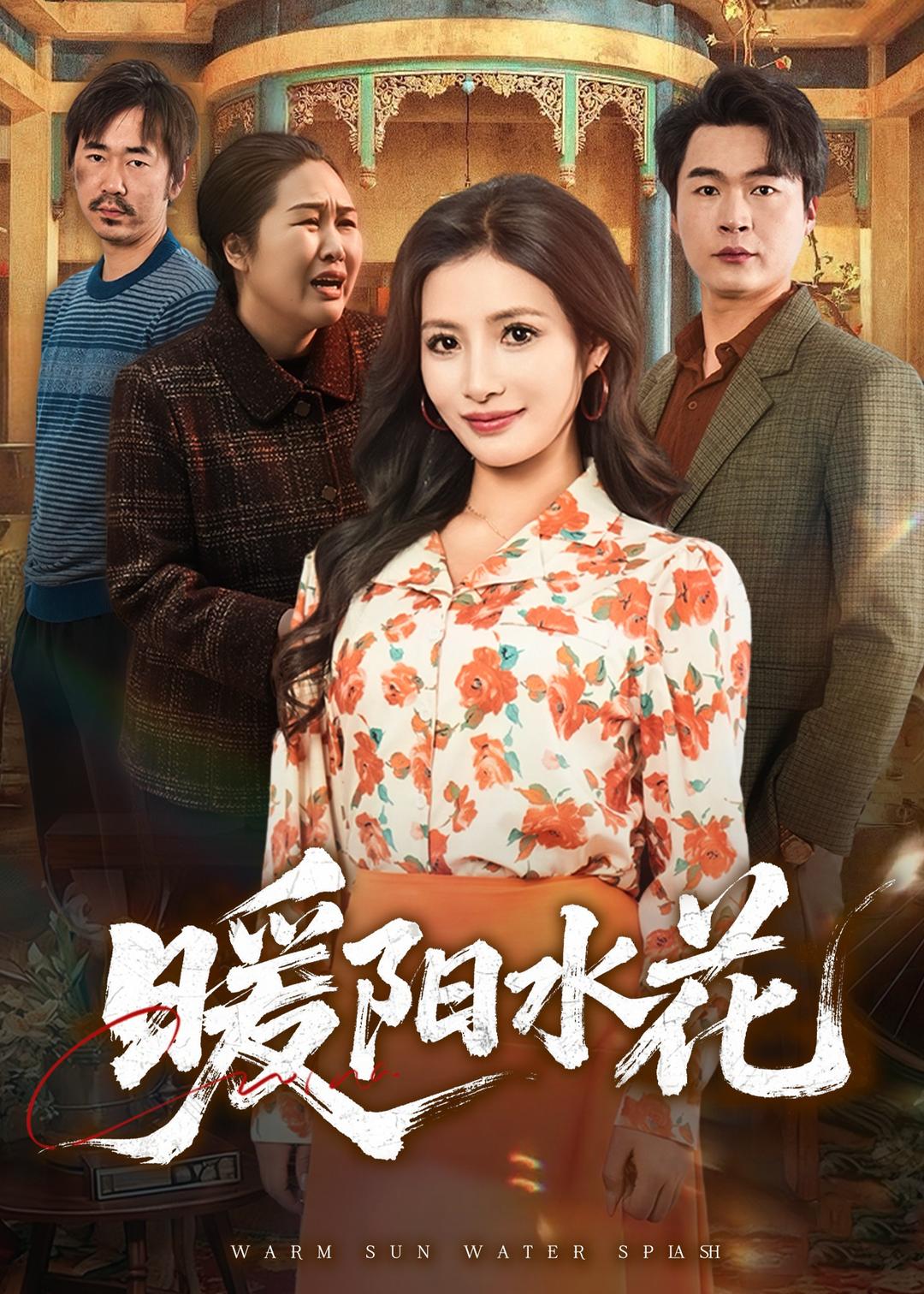 暖陽水花短劇