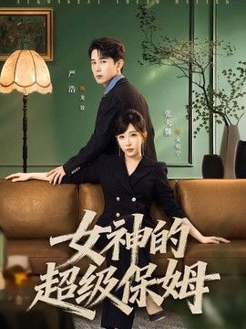 女神的超級保姆