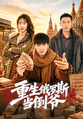 重生俄羅斯當倒爺