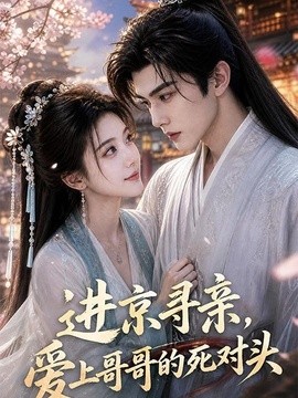 進京尋親，愛上哥哥的死對頭