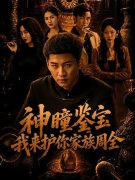 神瞳鑑寶：我來護你家族周全