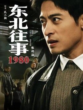 東北往事·1980