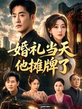 婚禮當天他攤牌了