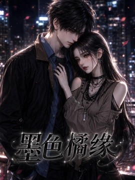 墨色橘緣