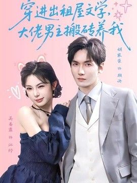 穿進出租屋文學，大佬男主搬磚養我