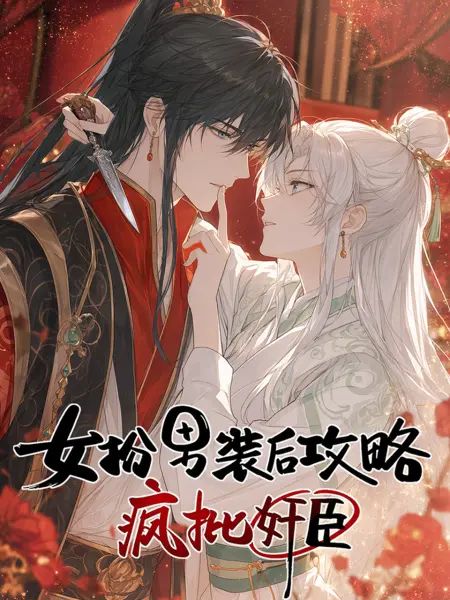 女扮男裝後開始攻略瘋批奸臣