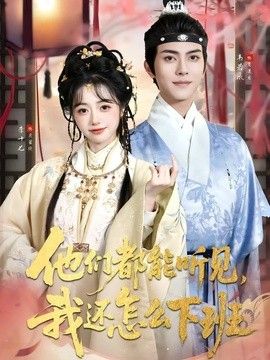 他們都能聽見，我還怎麼下班(婆家人人會讀心，我被迫成團寵)