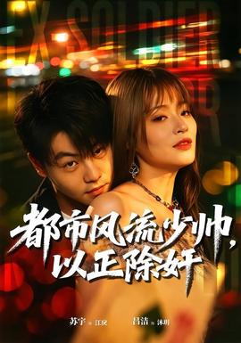 都市風流少帥，以正除奸