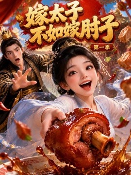 嫁太子不如嫁肘子