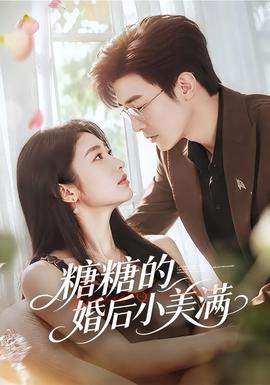 糖糖的婚後小美滿